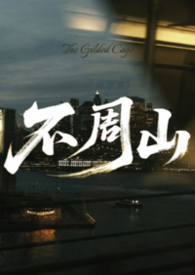 不周山营地
